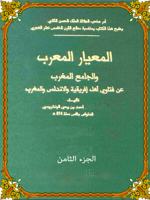 cover image of المعيار المعرب الجزء الثامن